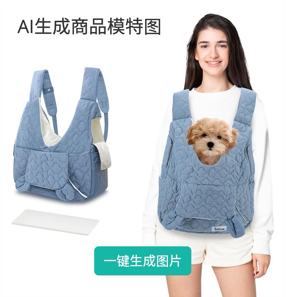 AI生成商品模特图