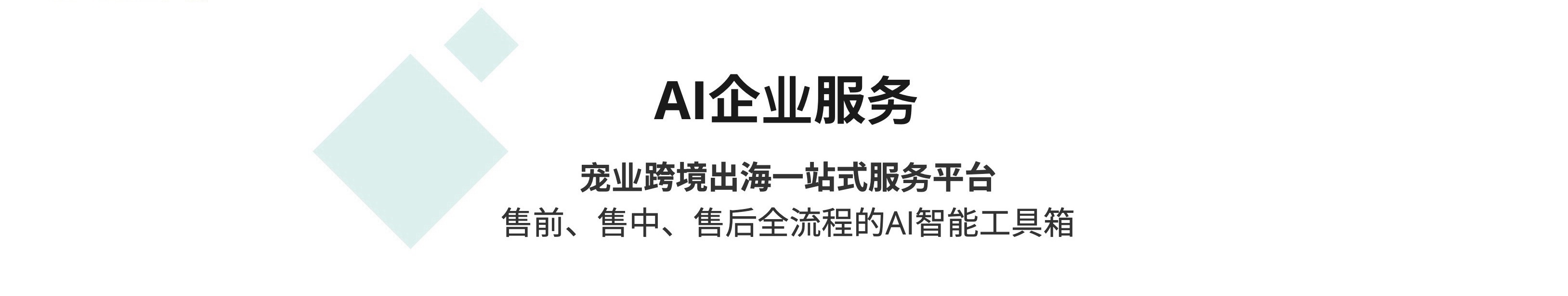 AI企业服务